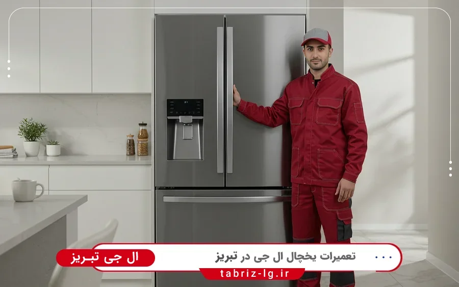 نمایندگی تعمیرات یخچال فریزر ال جی در ساعت تبریز