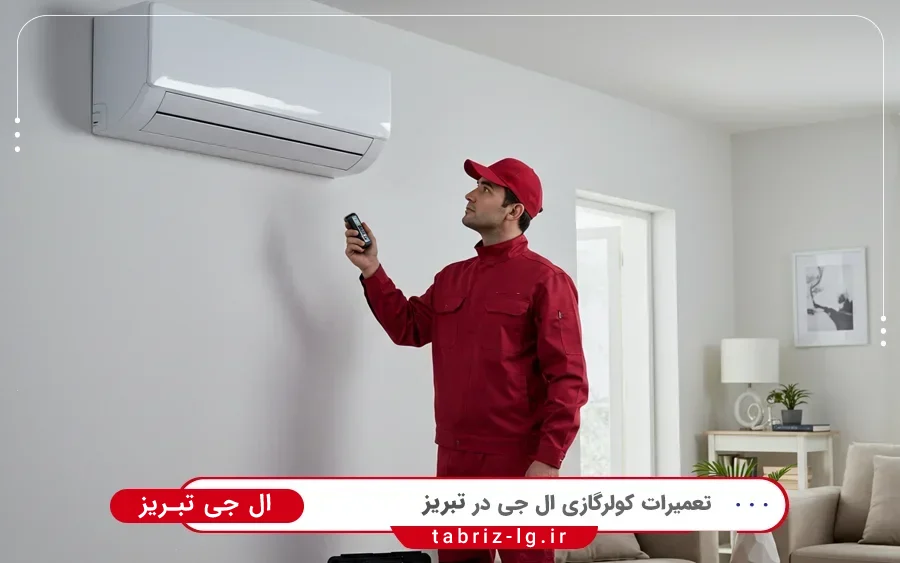 نمایندگی تعمیرات کولر گازی ال جی در ساعت تبریز