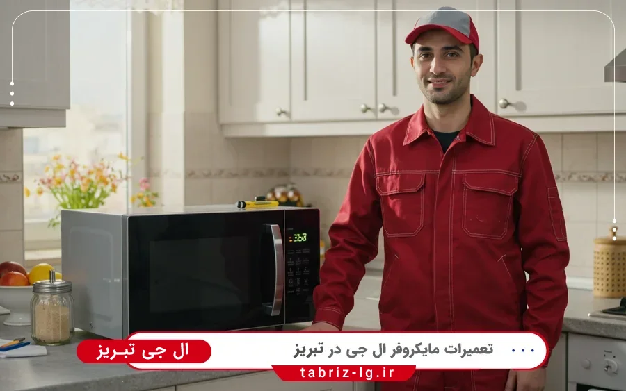 نمایندگی تعمیرات مایکروفر ال جی در ساعت تبریز