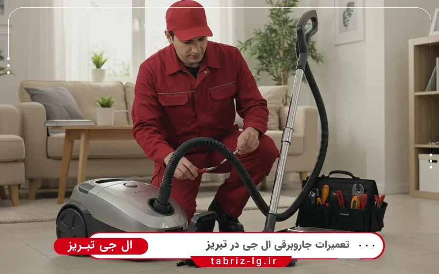نمایندگی تعمیرات جاروبرقی ال جی در ساعت تبریز
