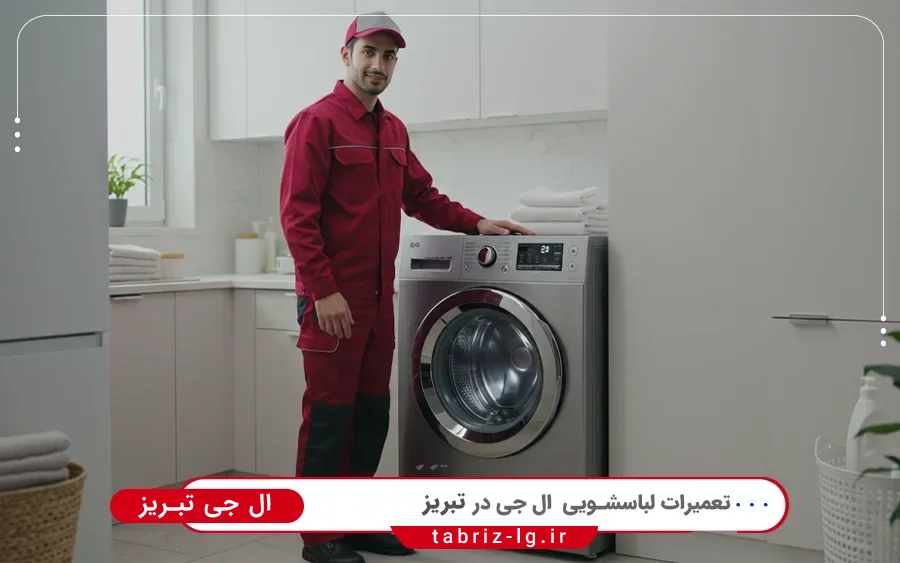 نمایندگی تعمیرات ماشین لباسشویی ال جی در ساعت تبریز