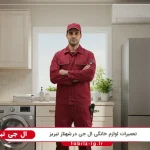نمایندگی ال جی در شهناز تبریز