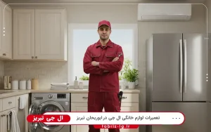 نمایندگی ال جی در ابوریحان تبریز
