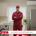 نمایندگی ال جی در کاظمی تبریز