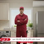 نمایندگی ال جی در لاله پارک تبریز
