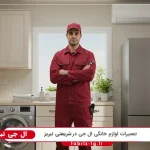 نمایندگی ال جی در شریعتی تبریز