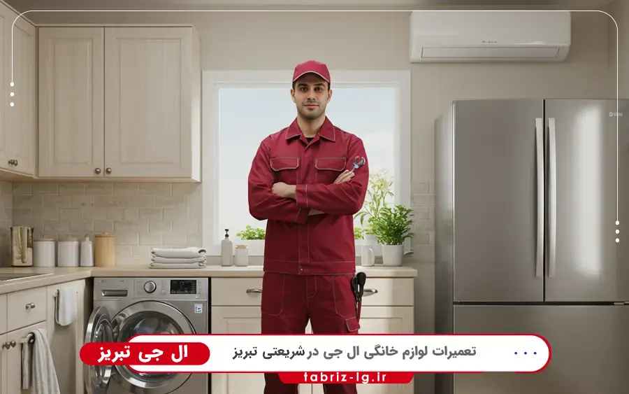 نمایندگی ال جی در شریعتی تبریز